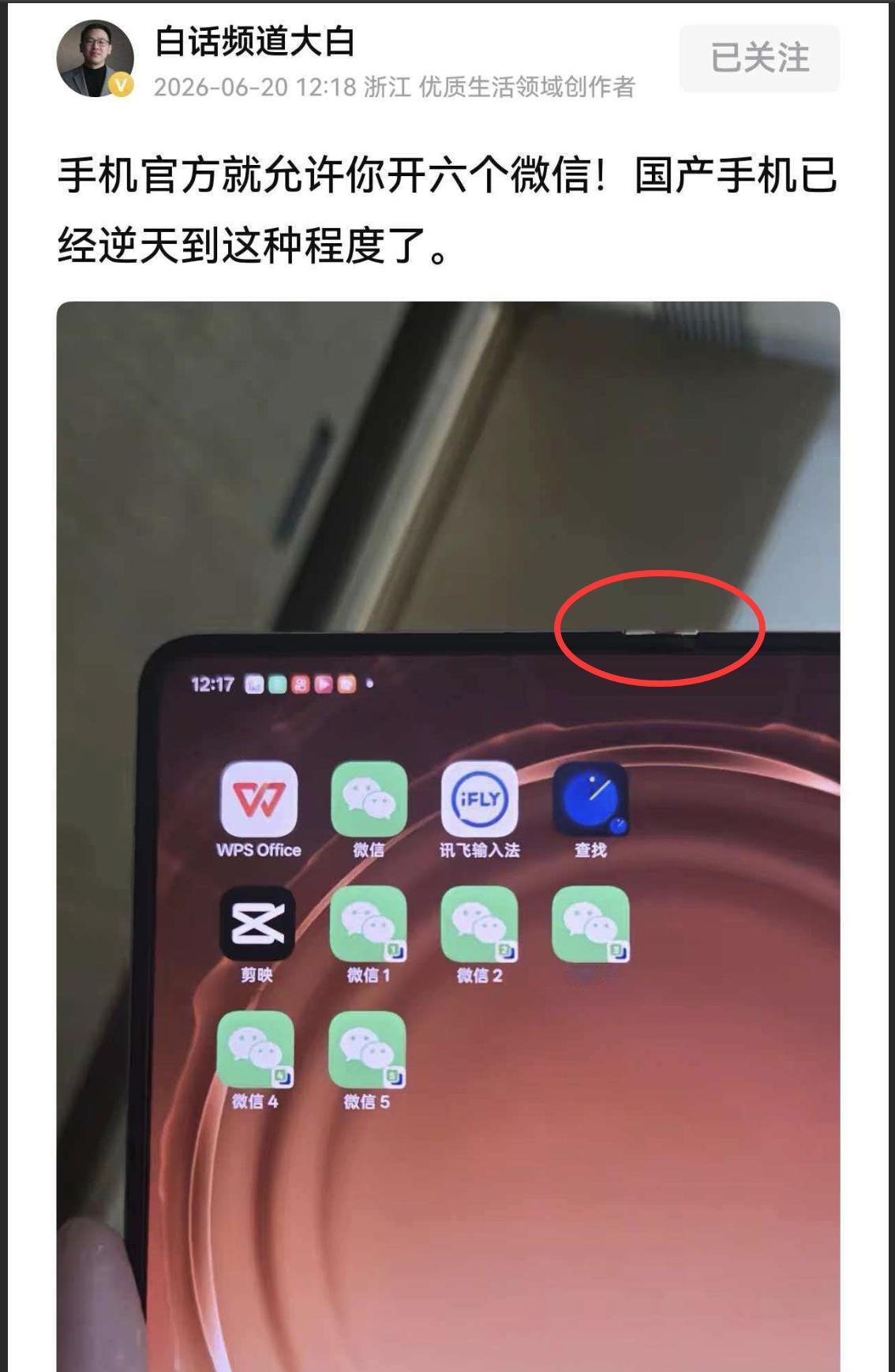 居然有手机能开6个微信！而且还是手机自带功能，不需要借助第三方分身APP来实现，