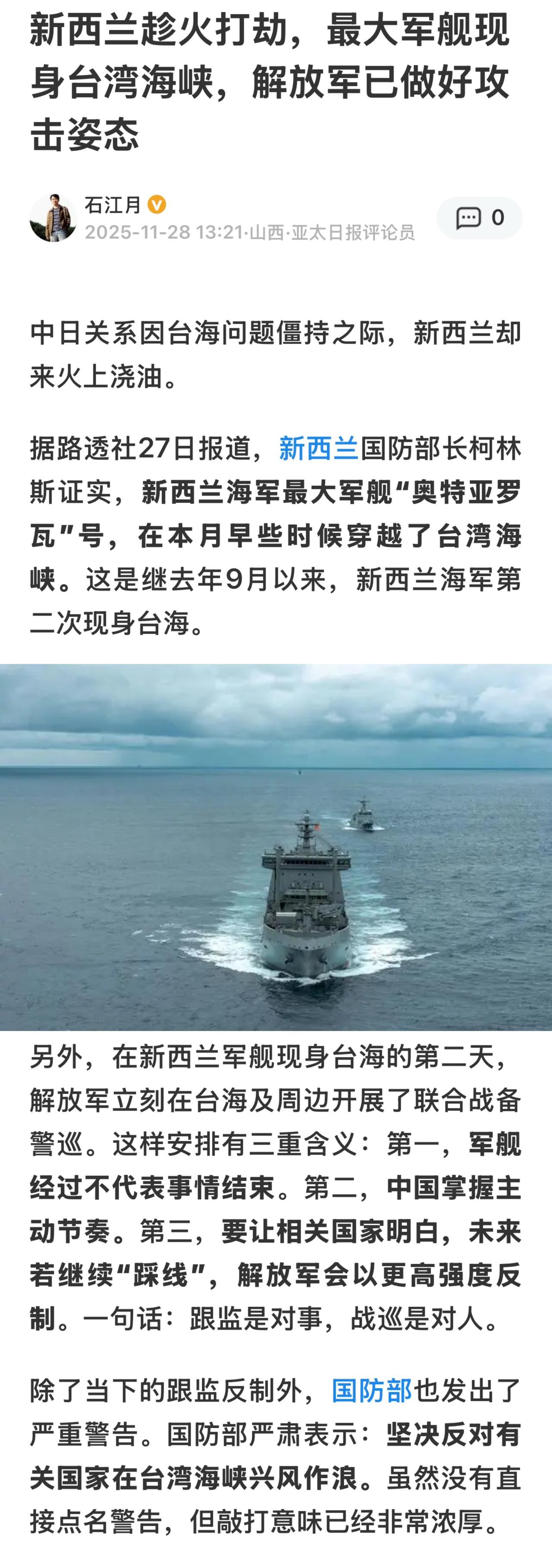 新西兰舰艇于11月5日从南海经台湾海峡驶向东北亚。其防长称此举符合国际法。这是自