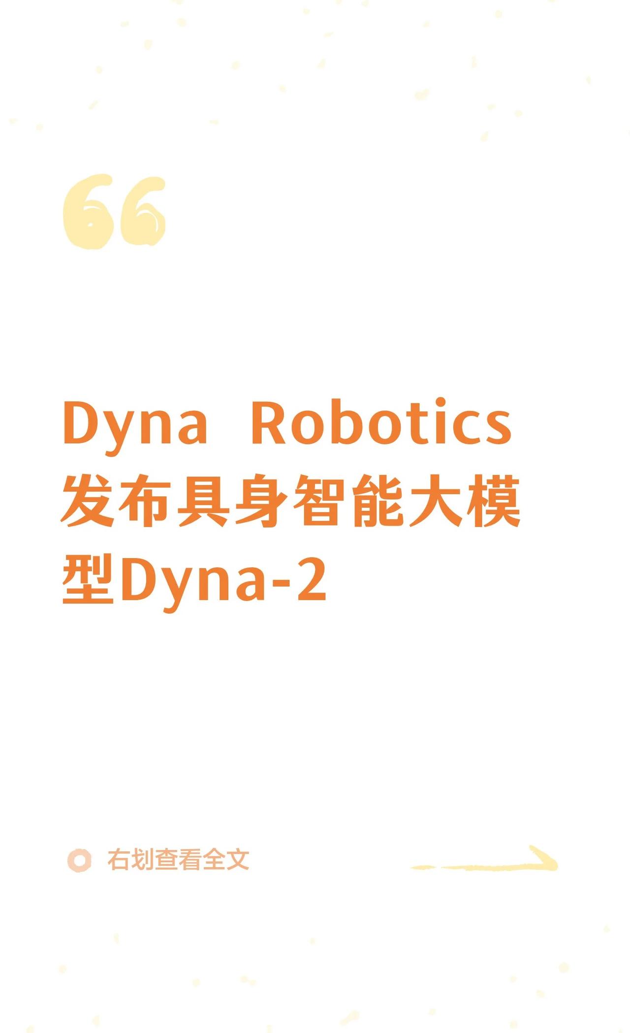 Dyna Robotics发布具身智能大模型Dyna-2
8月11日，美国硅谷机