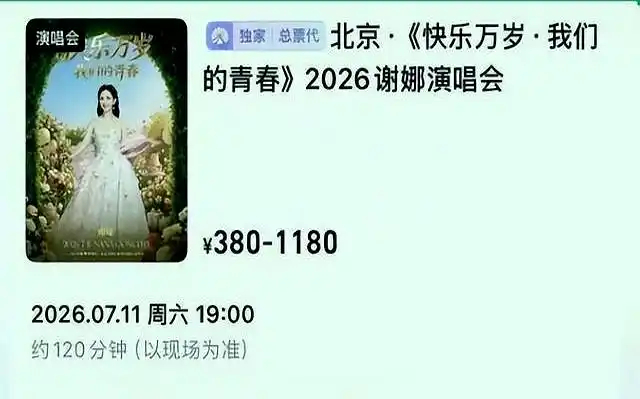 谢娜北京演唱会引发集体不满，400通投诉电话打爆文旅局，相关单位作出回应 