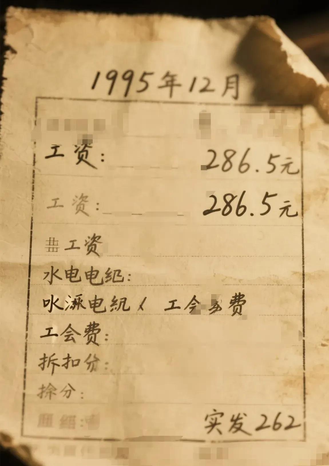 打扫卫生，
惊奇的发现
这条跨越三十年的工资条。
95年的工资条，泛黄的纸片记录
