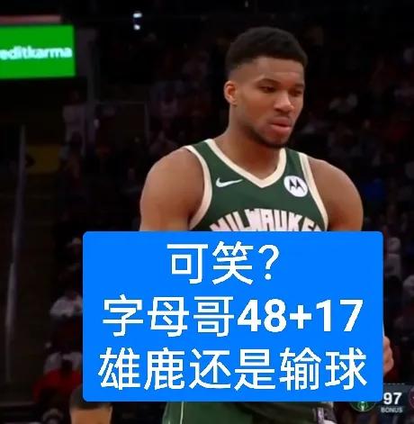 输给西部第9火箭！字母哥48+17，利拉德16投5中
雄鹿选择利拉德赚了？要是要
