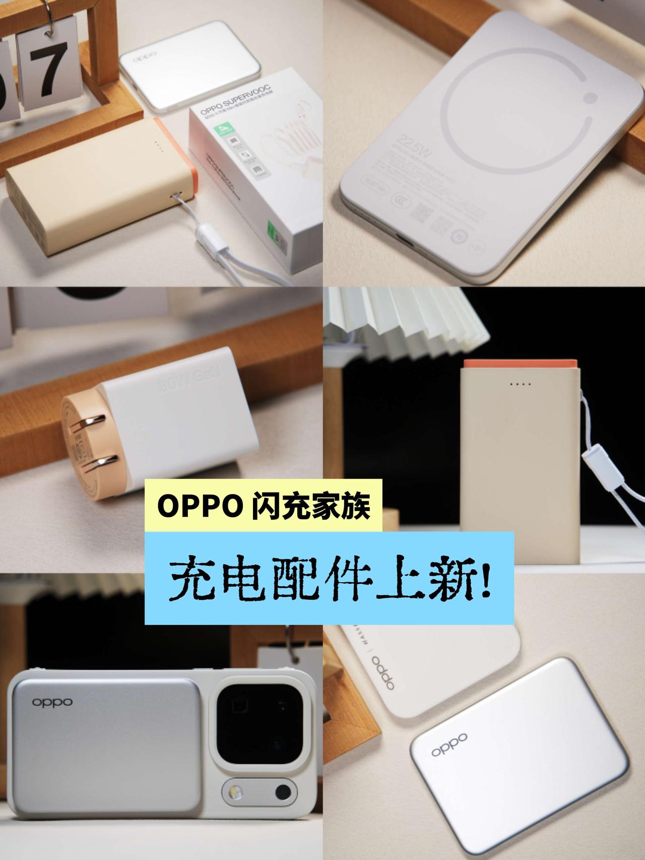 O 家不出意外的又给自家的手机产品整了一堆充电配件：

足够小巧的 80W 小方