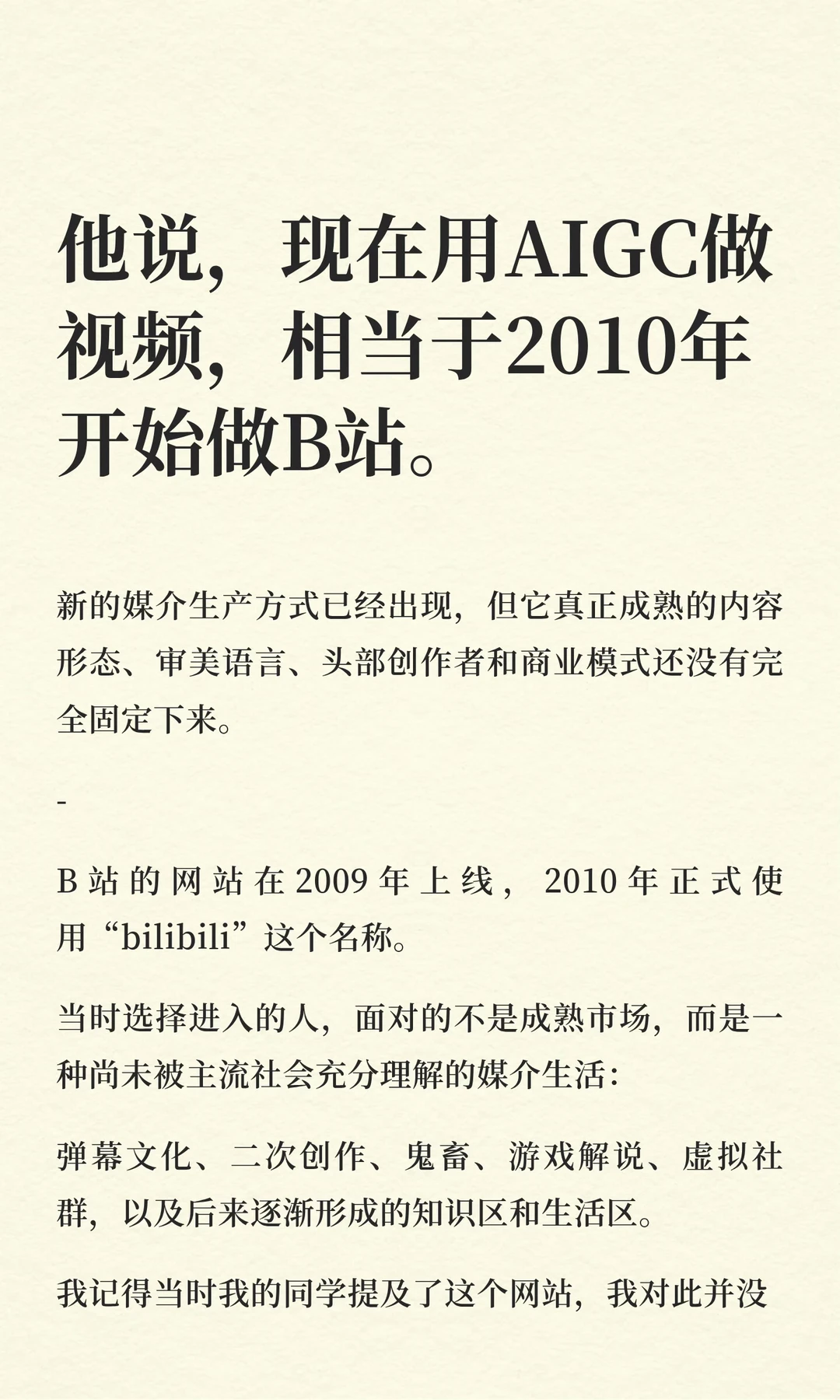 现在用AIGC做视频，相当于2010年开始做B站。