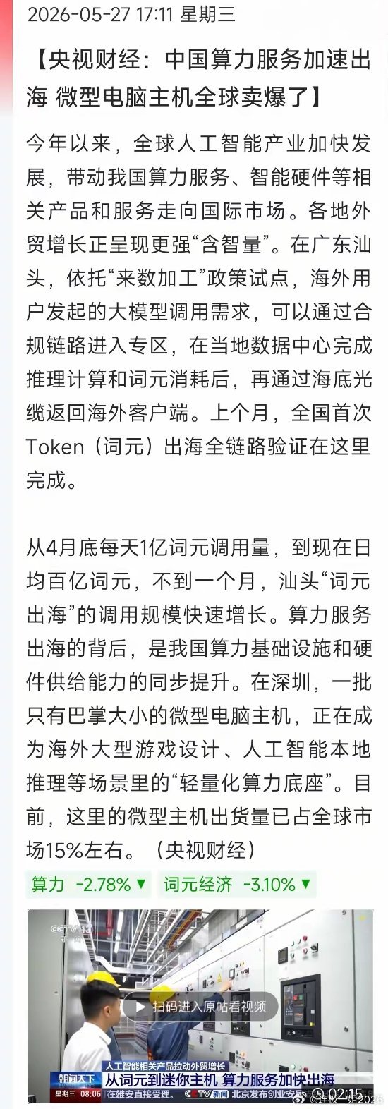 央视实锤︕国产算力服务+硬件双双出海爆单央视财经传来利好，咱们的算力业务正加速走