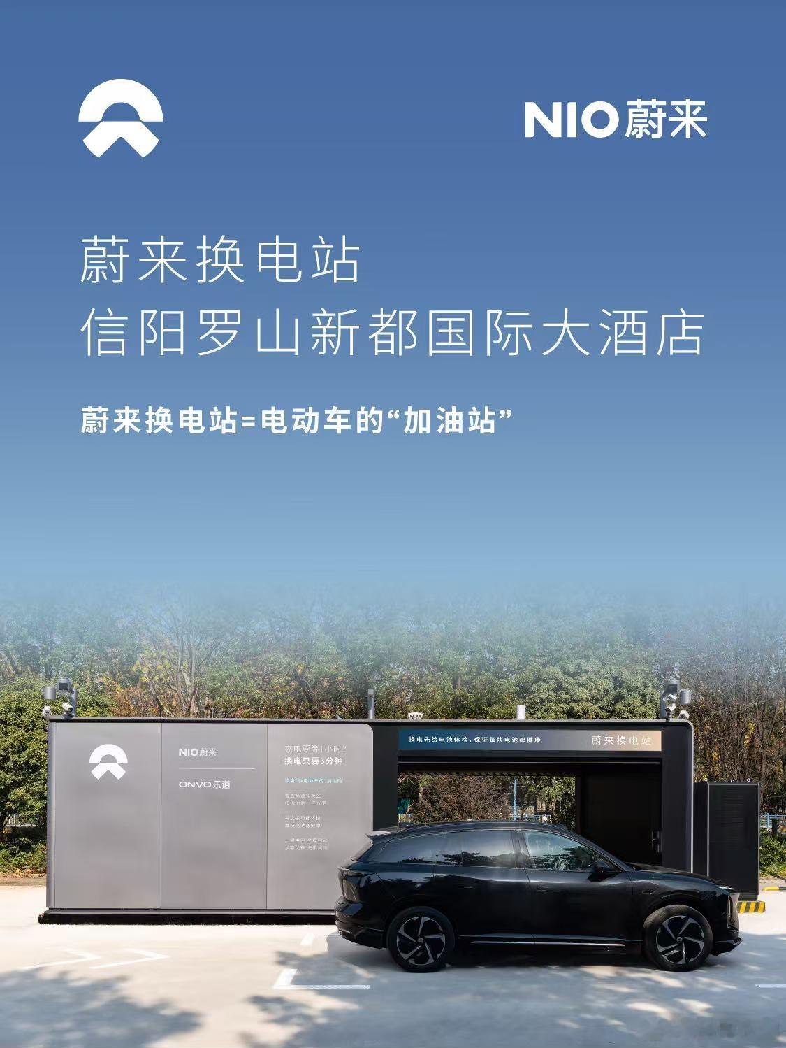 换电站是电动车的加油站蔚来换电站 | 信阳罗山新都国际大酒店 上线周边3公里覆盖