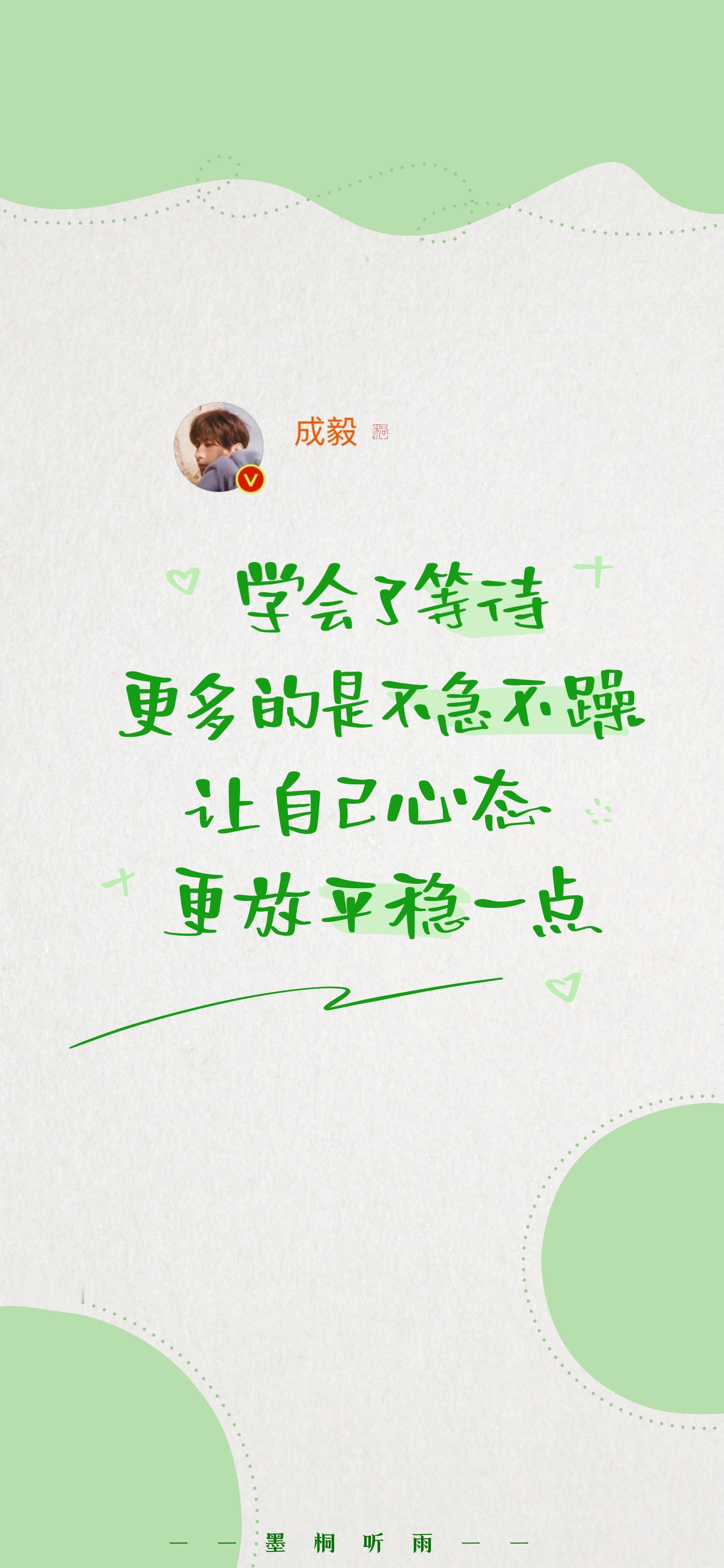 成毅语录壁纸总能被他通透温柔的人生态度治愈赤诚本心，温柔自渡。 