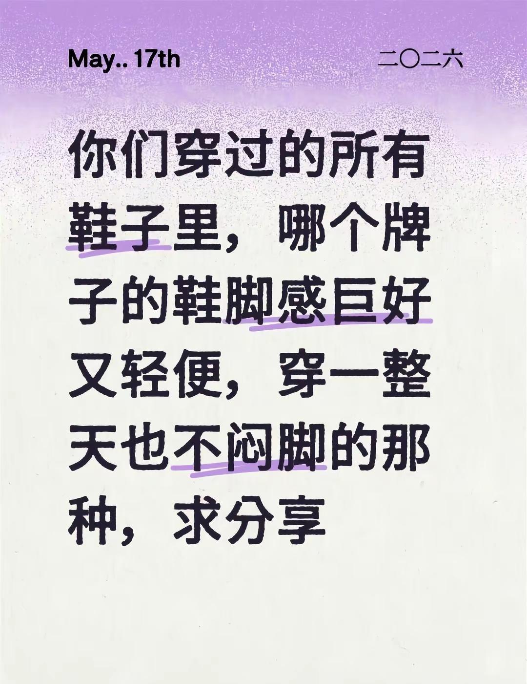 你们穿过的所有鞋子里，哪个牌子的鞋脚感巨好又轻便，穿一整天也不闷脚的那种，求分享