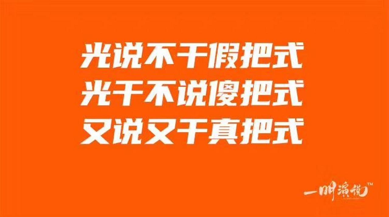 又干又说，还能让领导知道，并欣赏，才是全把式，真把式。只说不干，是假把式；只干不
