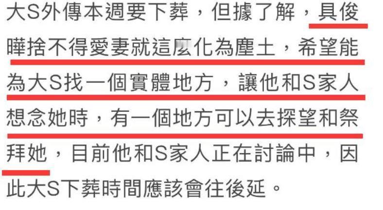 曝大S骨灰被延后下葬，只因为具俊晔想要给大S骨灰找到一个实体的地方，方便想念的时