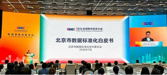 中兴通讯全面助力《北京数据标准化白皮书》发布，筑牢首都数字经济“标准底座”