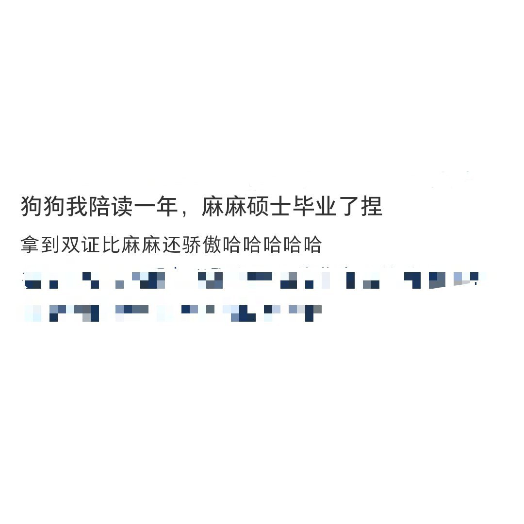 小狗当然会为自己的研究生麻麻而骄傲呀！ ​​​