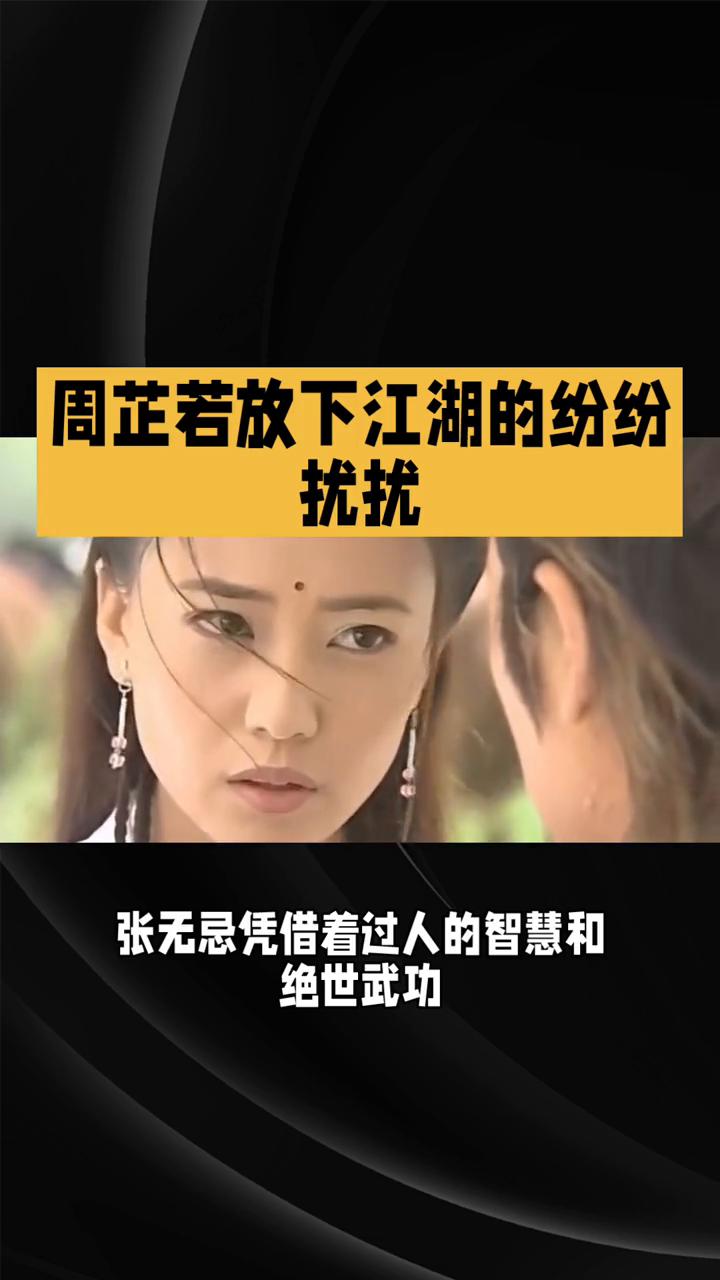 周芷若放下江湖的纷纷扰扰。
86版《倚天屠龙记》第四十集：江湖恩仇了，携手隐天涯