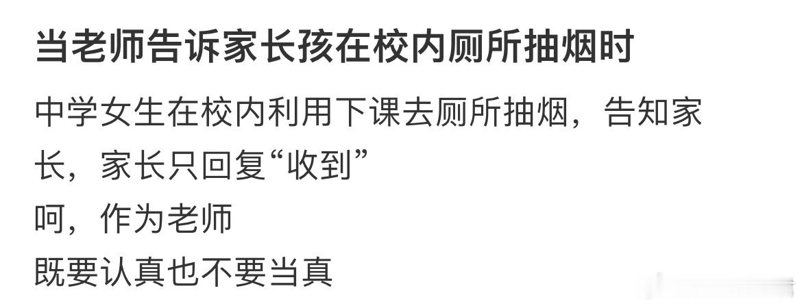 当老师告诉家长孩在校内厕所抽烟时 ​​​