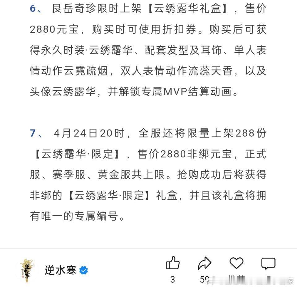 逆水寒[超话] 唉！只能说这一波让策划试探成功，以后的限量绝版和之前的限量绝版就