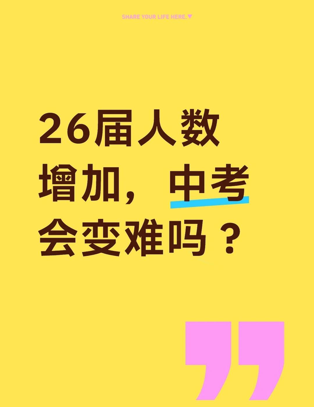 26届人数增加，中考会变难吗❓
生源涨了约8%，中考会更难吗？
	
不会！
	