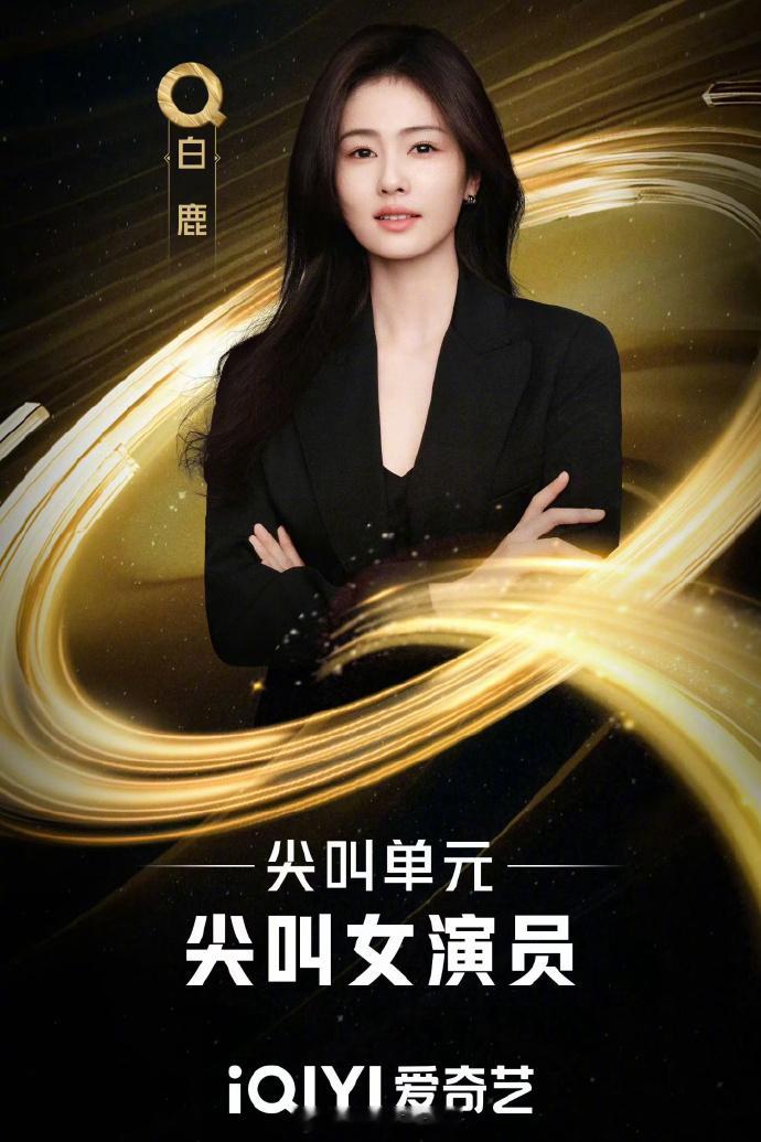 于正回应白鹿获奖于正恭喜白鹿获尖叫女神 白鹿拿奖我比谁都开心，她为《北上》体验生