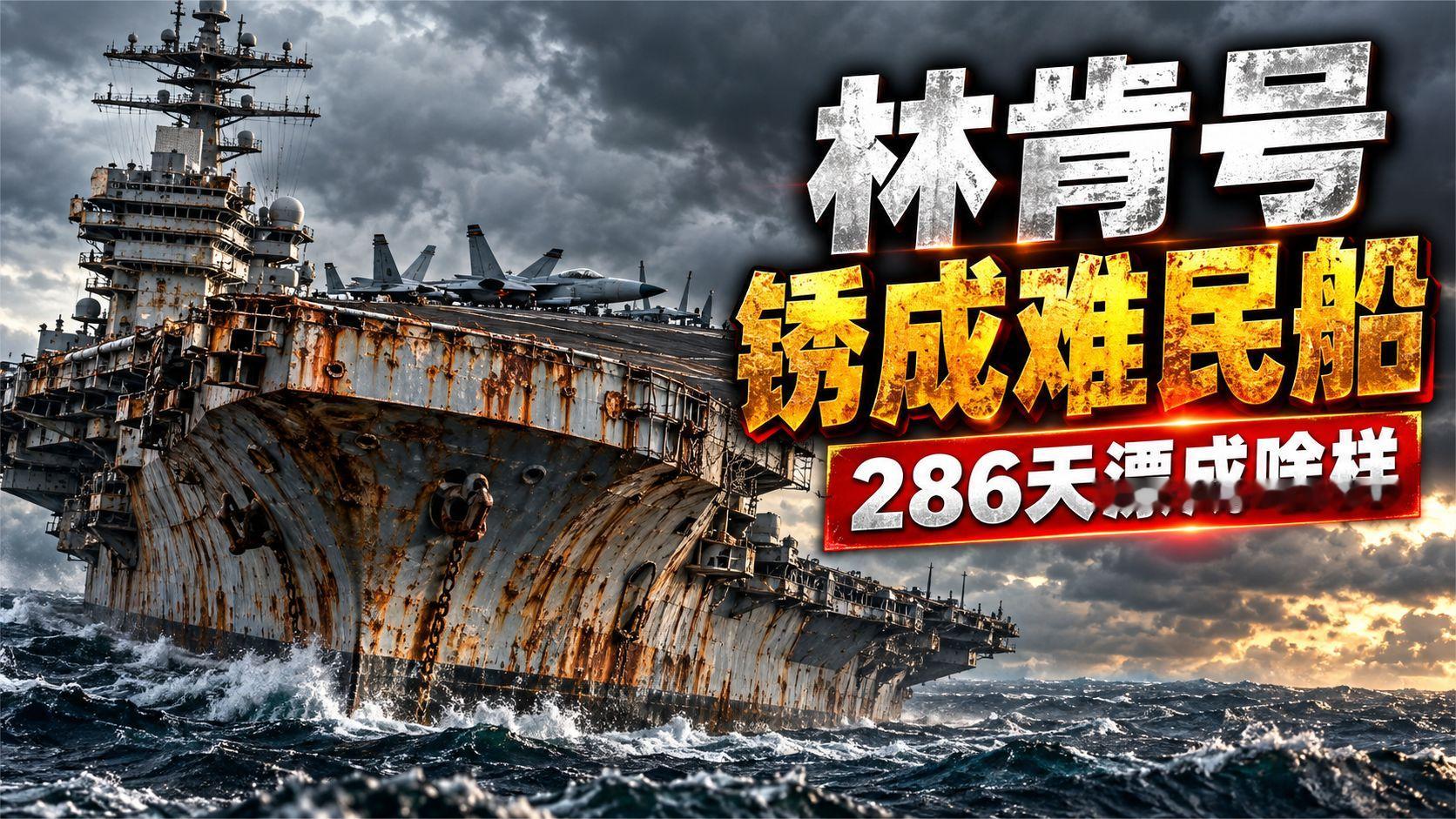 海上漂了286天，美国林肯号航母锈成了难民船