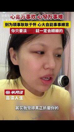 如果你因为一些事情闷闷不乐，
请听完这段话就懂了！
有网友说：
“其实我觉得真正