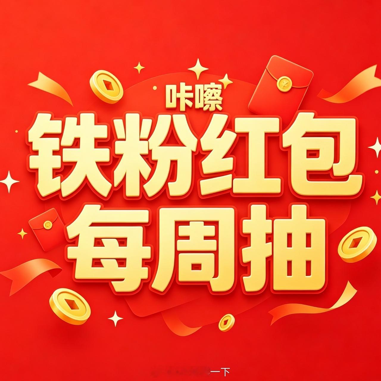 咔嚓周末铁粉红包来了！老规矩，规则随机，十分钟后抽，祝你好运！[手指比心] ​ 