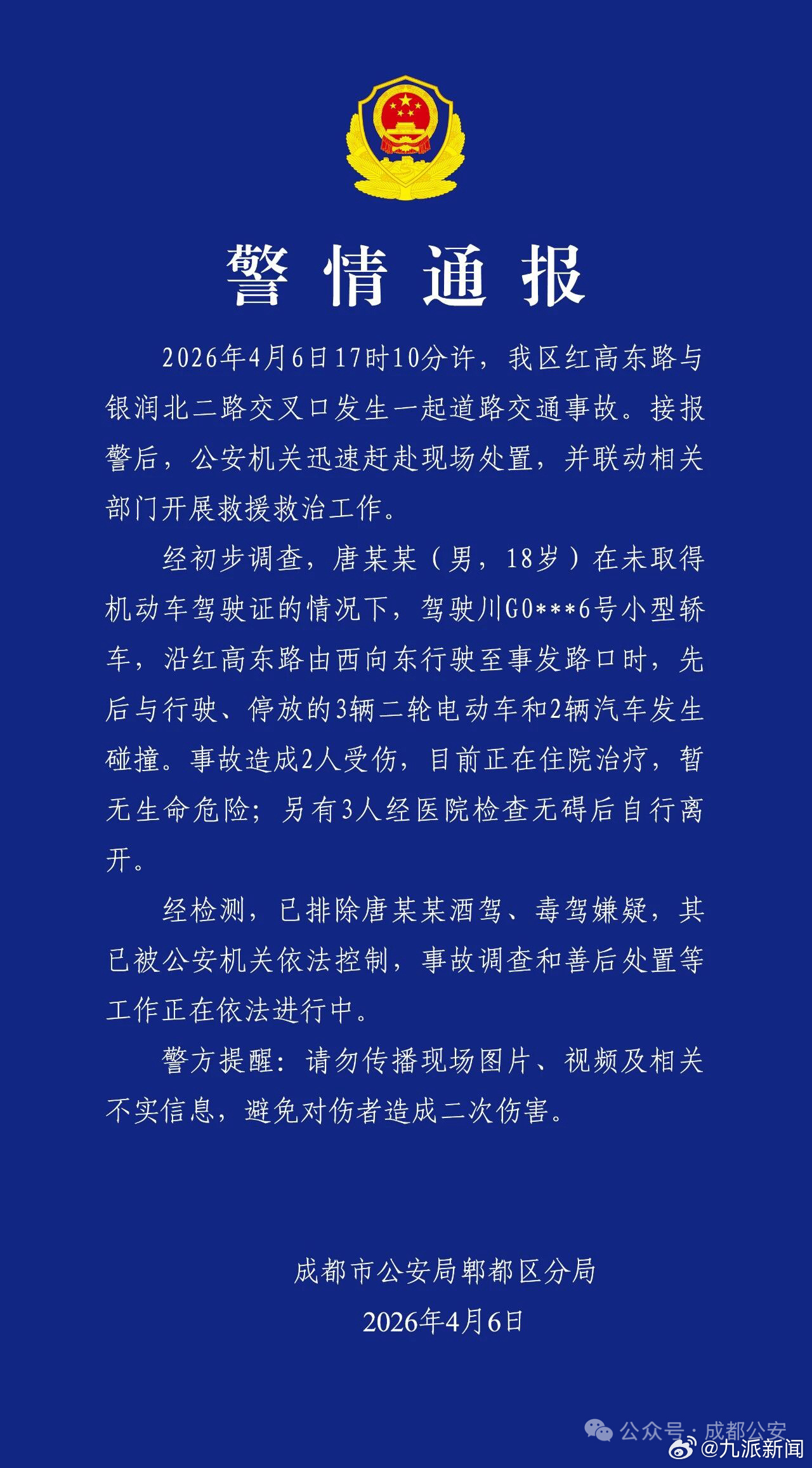 【成都#警方通报18岁男子无证驾驶致2伤#】成都市公安局郫都区分局通报：2026
