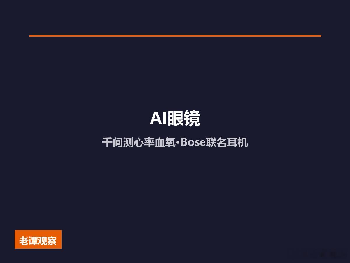 阿里千问WAIC放大招：AI眼镜测心率，AI耳机做翻译AI从手机里走出来了，开始