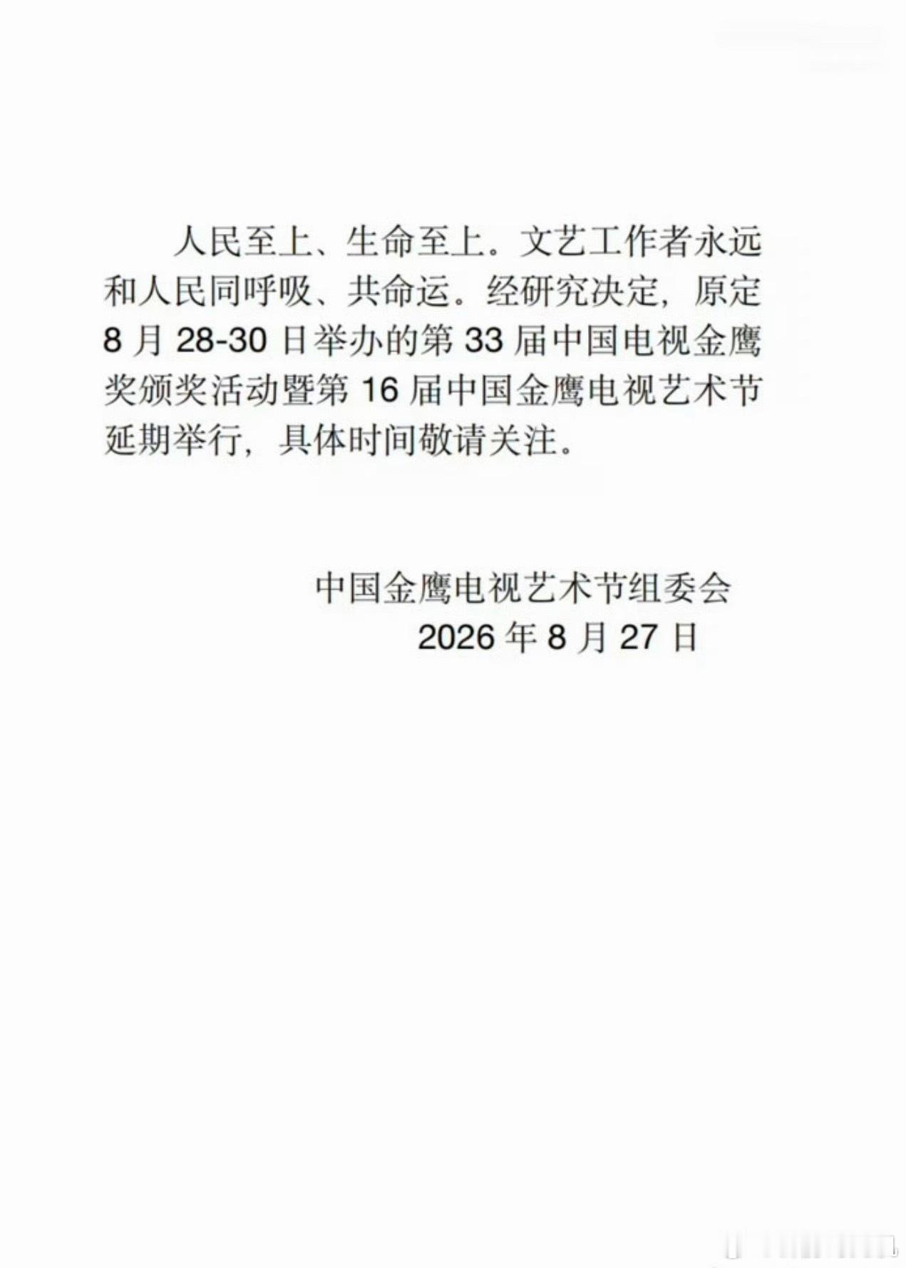 金鹰节宣布延期 ​​​