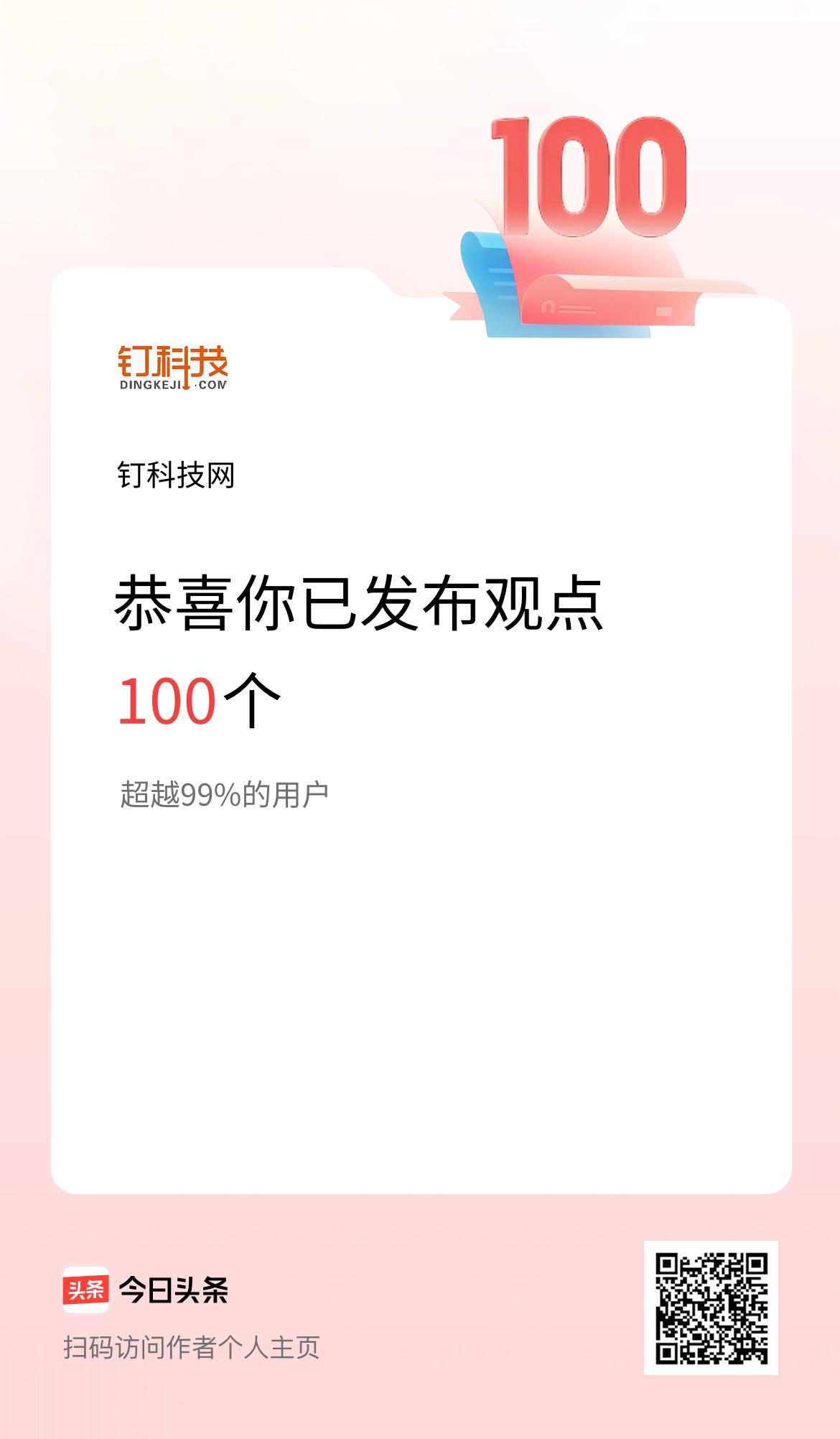 我在头条累计投稿观点100个
