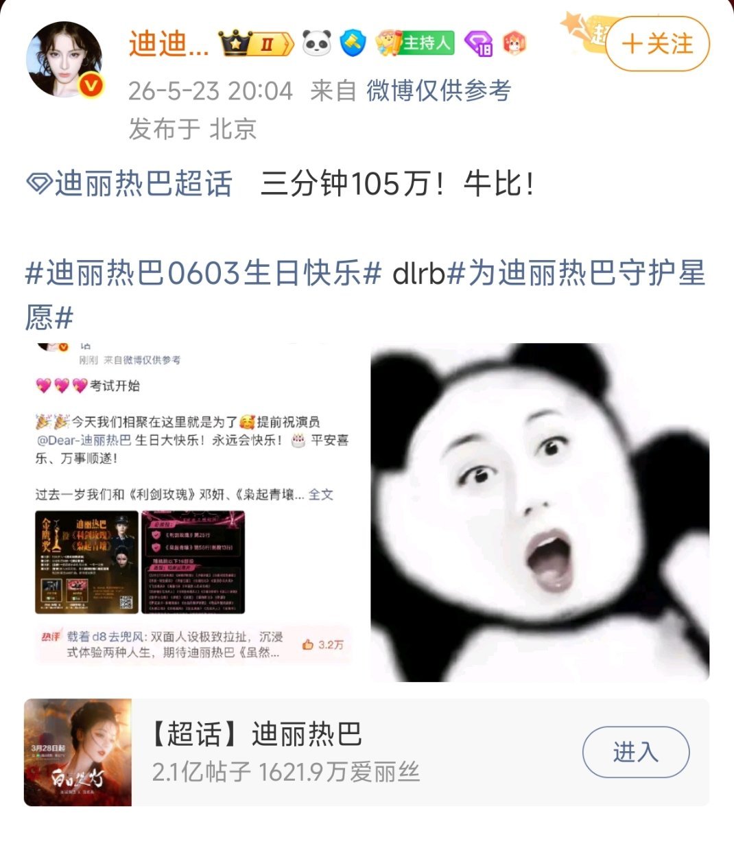 迪丽热巴粉丝测速，不到三分钟破105万 
