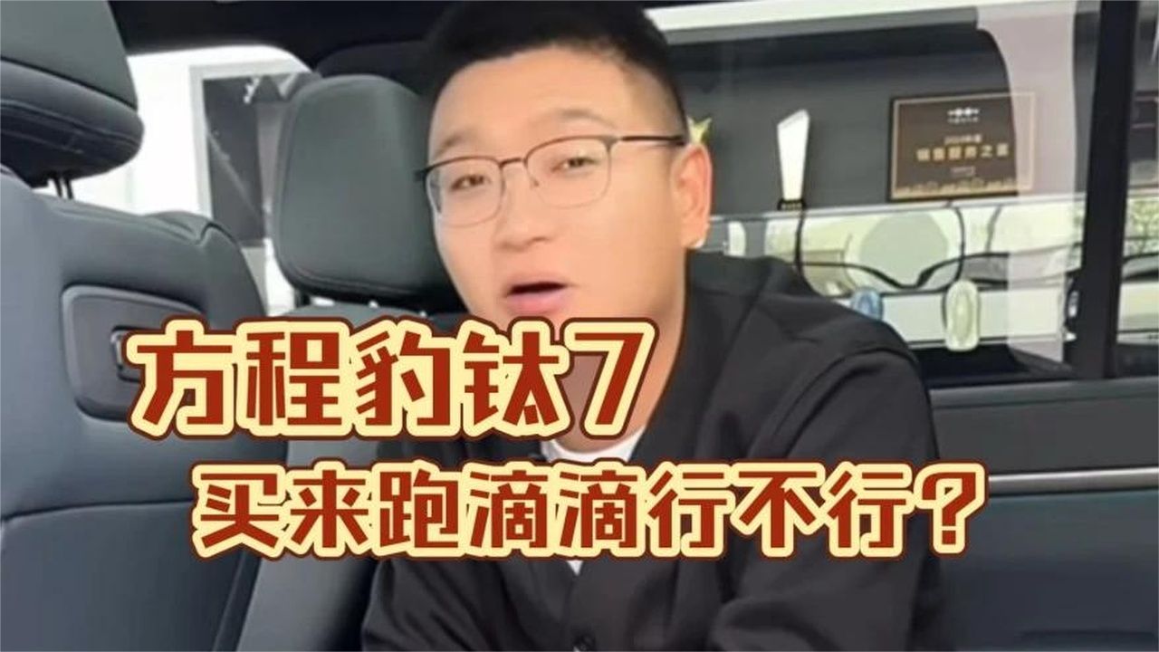 方程豹钛7买来跑滴滴行不行？