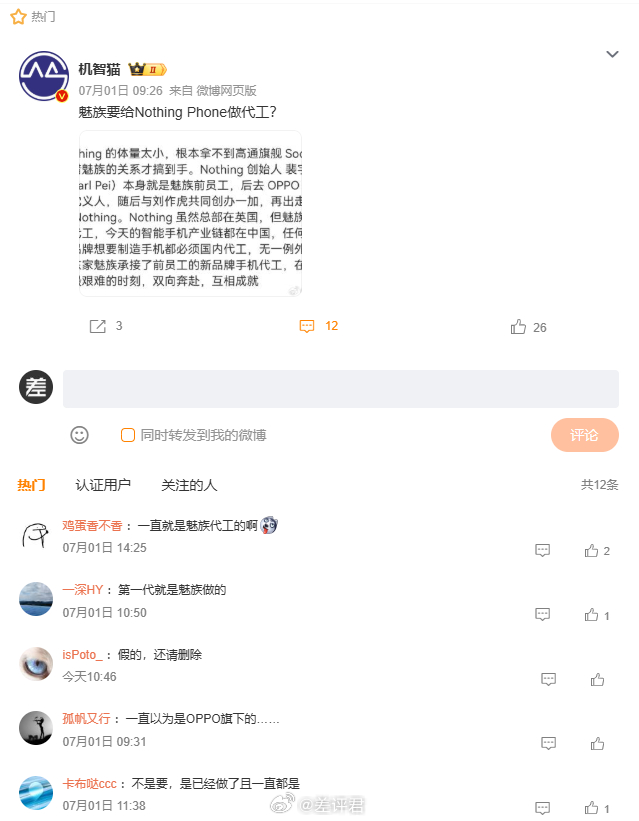 #差评说数码# 前两天网上流传了一个“Nohting Phone 找魅族代工”的