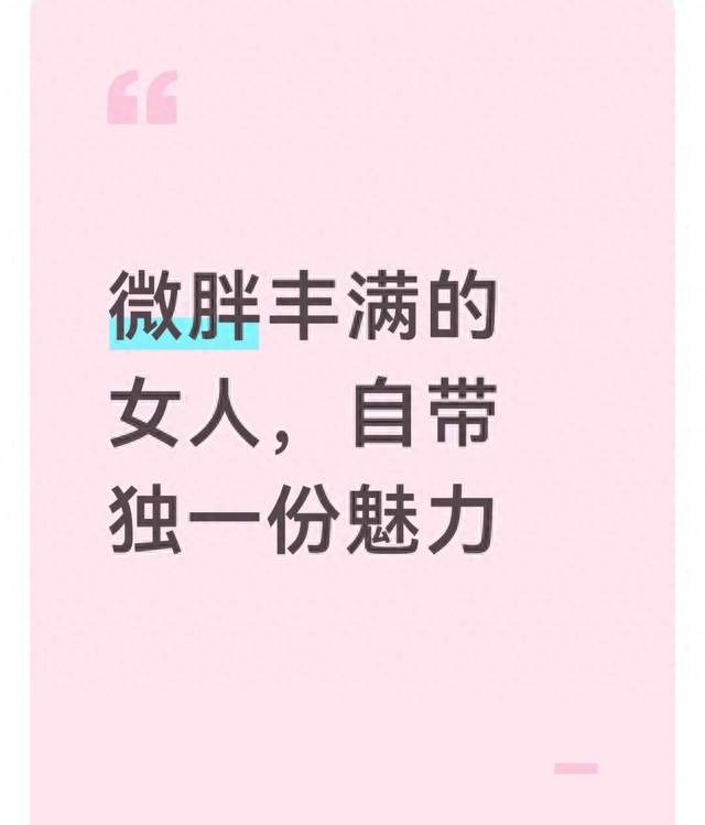 微胖丰满的女人，自带独一份魅力