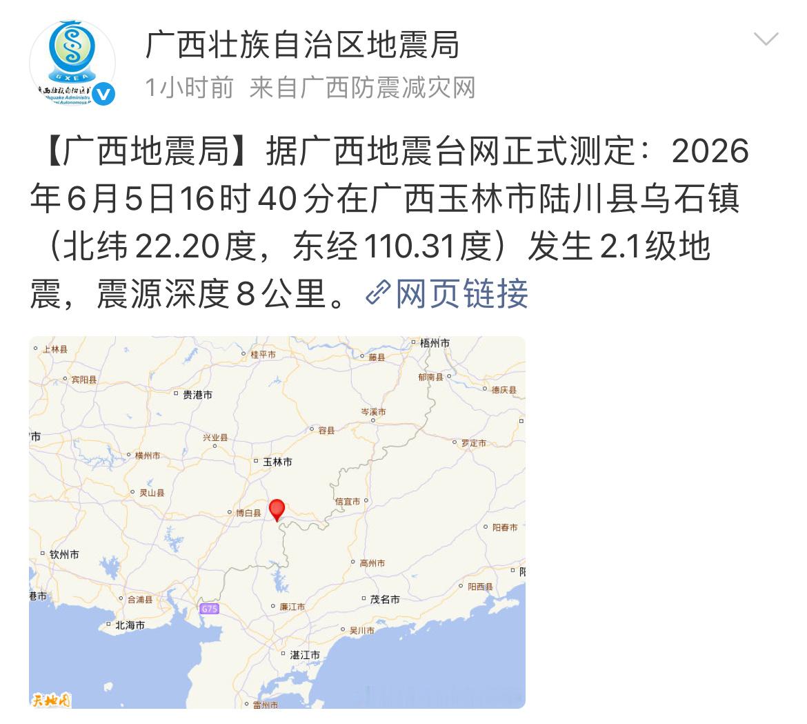6月5日玉林陆川乌石镇发生2.1级地震据广西地震台网正式测定：2026年6月5日