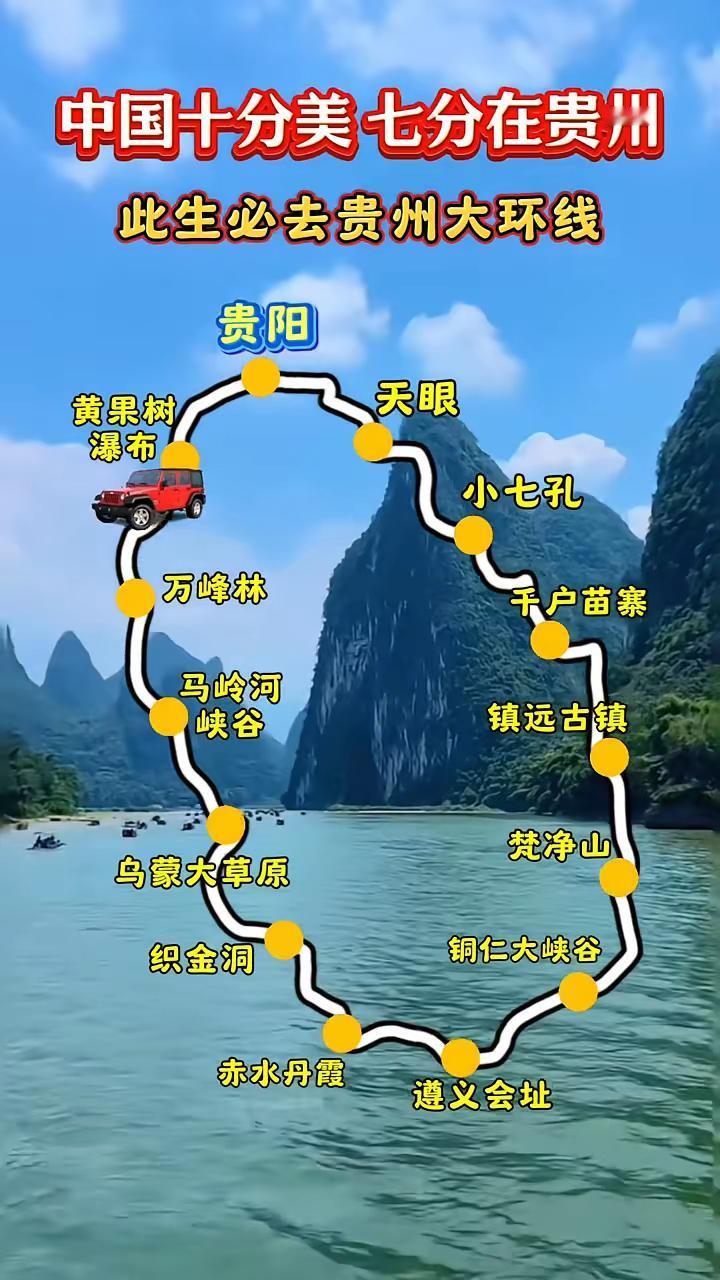 中国十分美，七分在贵州，此生必去贵州大环线。
贵阳、天眼、小七孔、千户苗寨、马镇