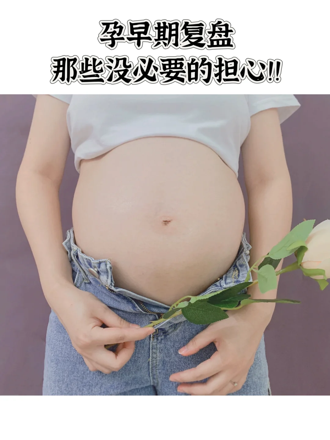 二胎妈妈孕早期复盘，那些没必要的担心‼️