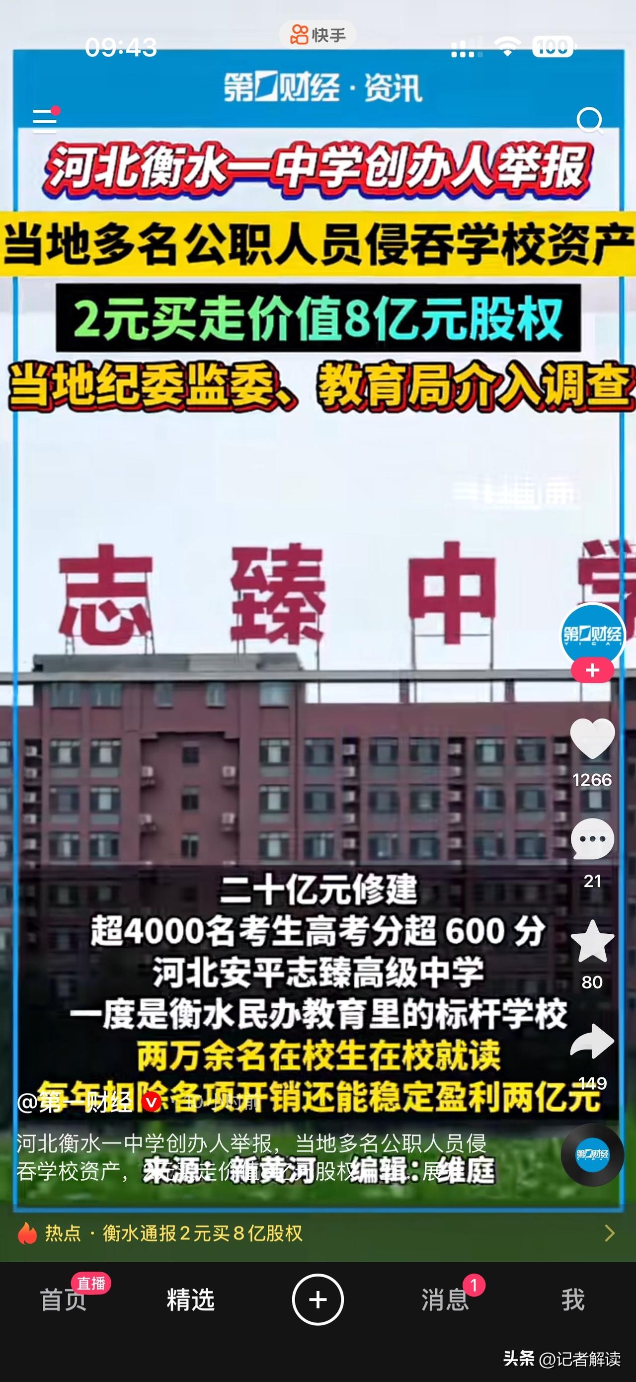 河北衡水一中学创办人举报，当地多名公职人员侵吞学校资产，2元买走价值8亿元股权，