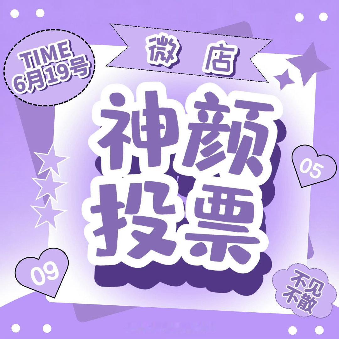 🔔本周五6.19❗️【wd🔍神颜投票】目标冲击人数 最低2w人❗️本次奖励用