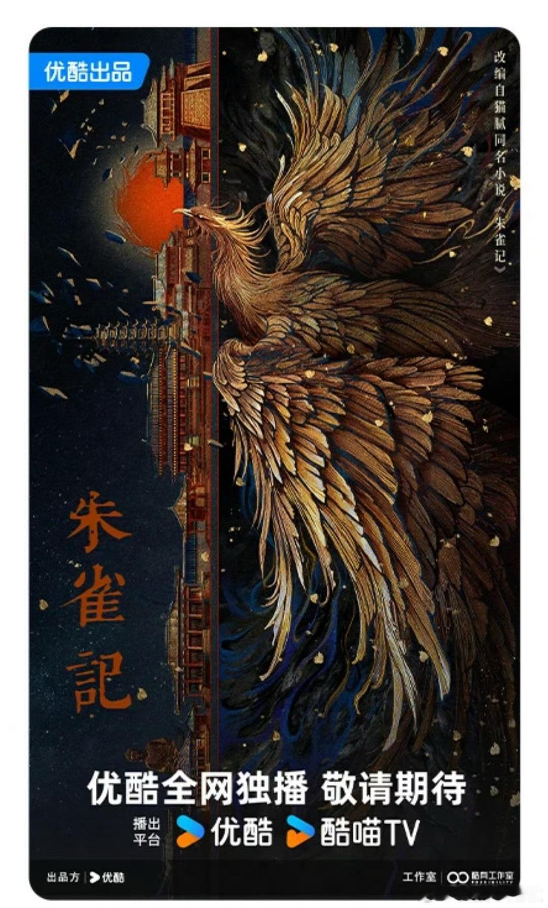 电视剧朱雀记开始筹拍 原著：猫腻《朱雀记》 ​​​