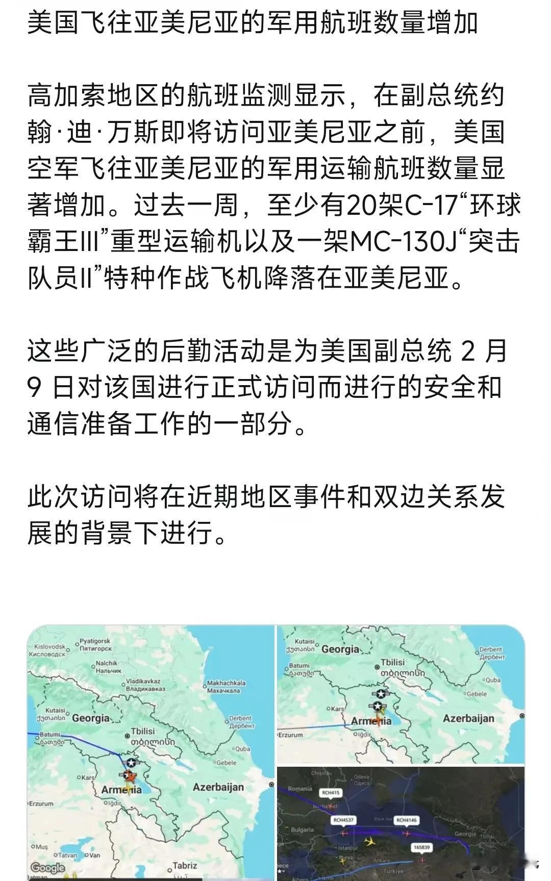 美国飞往亚美尼亚的军用航班数量增加

高加索地区的航班监测显示，在副总统约翰·迪