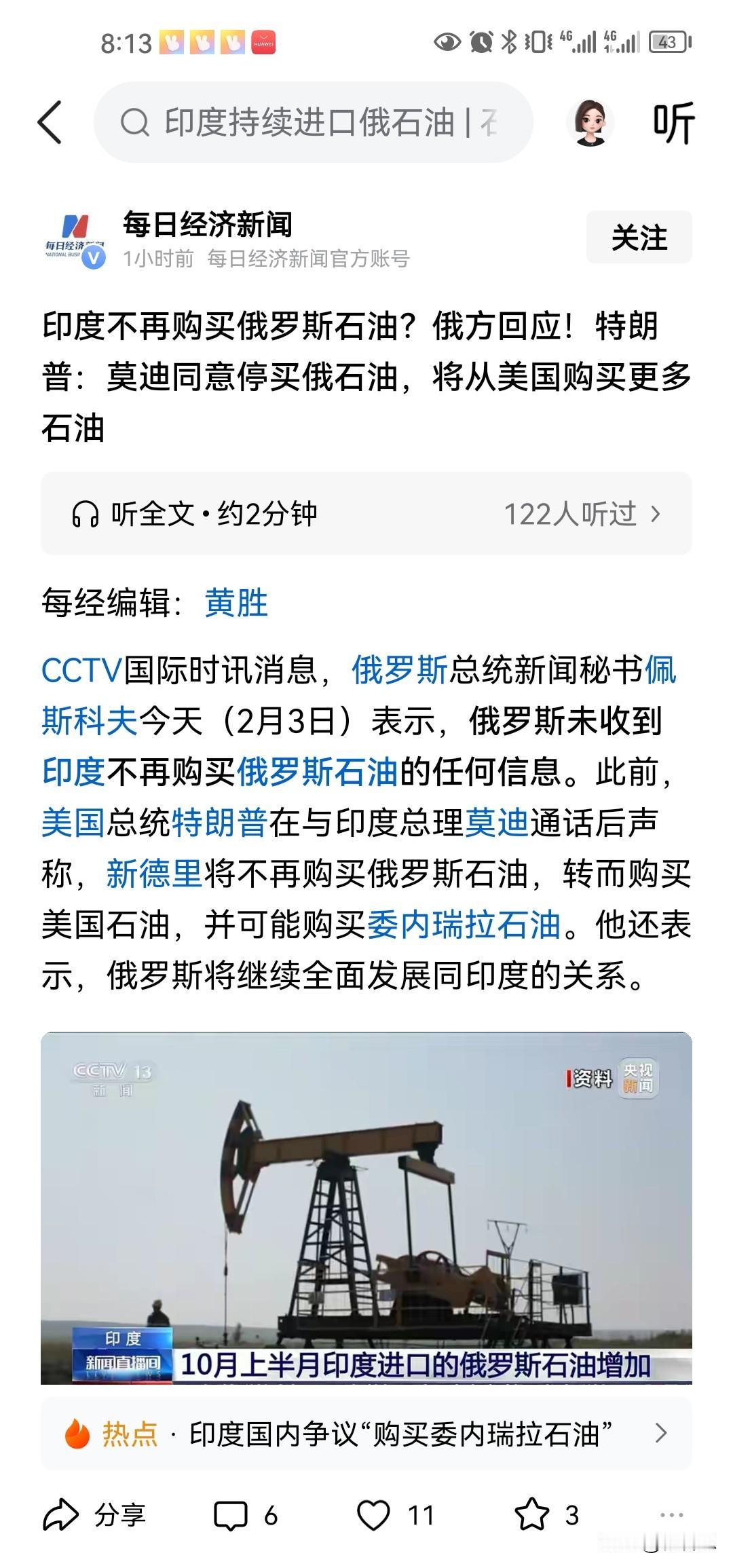 美国媒体放出特朗普的消息说，印度已经答应了美国不再购买俄罗斯石油，交换的条件是特