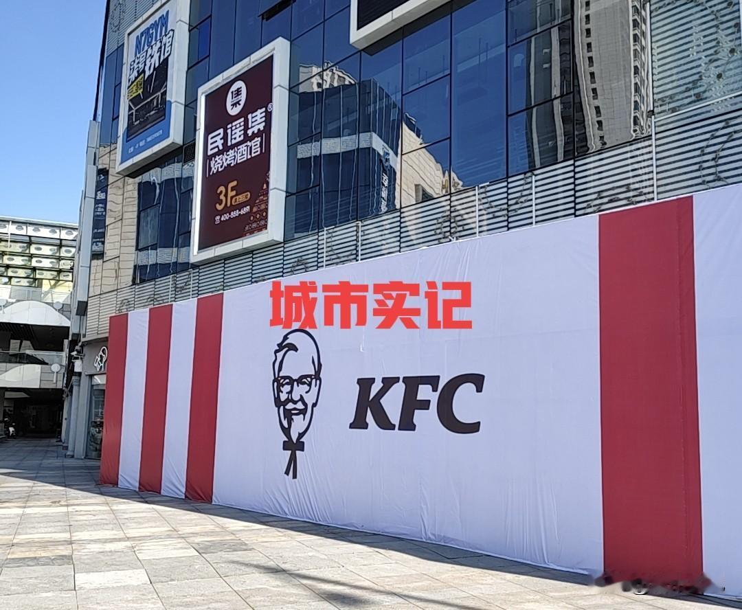 宿迁中心城区共有十五家肯德基，这是金鹰店装修升级了。