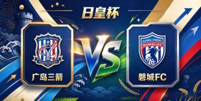日皇杯 广岛三箭 vs 磐城 FC广岛三箭的自信，是「主导节奏，不随人转」。不被