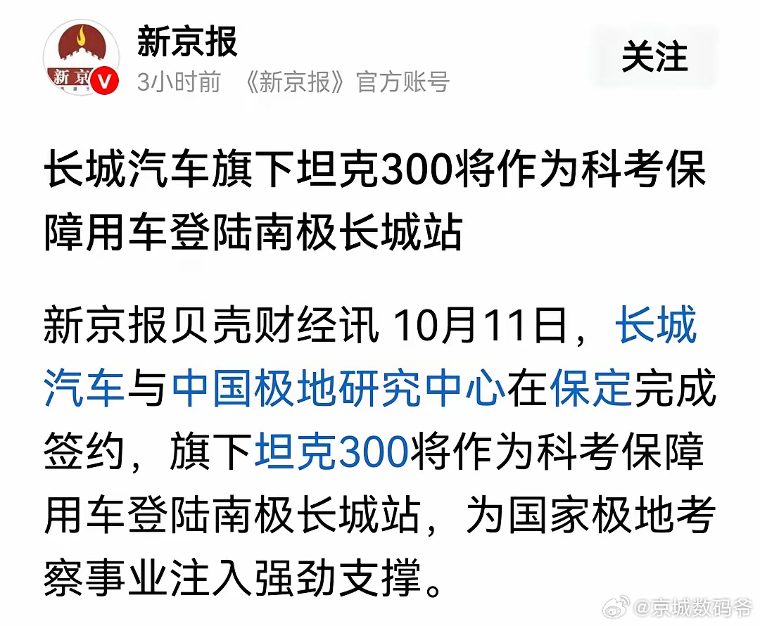 长城汽车旗下坦克300将作为科考保障用车登陆南极长城站新京报贝壳财经讯 10月1