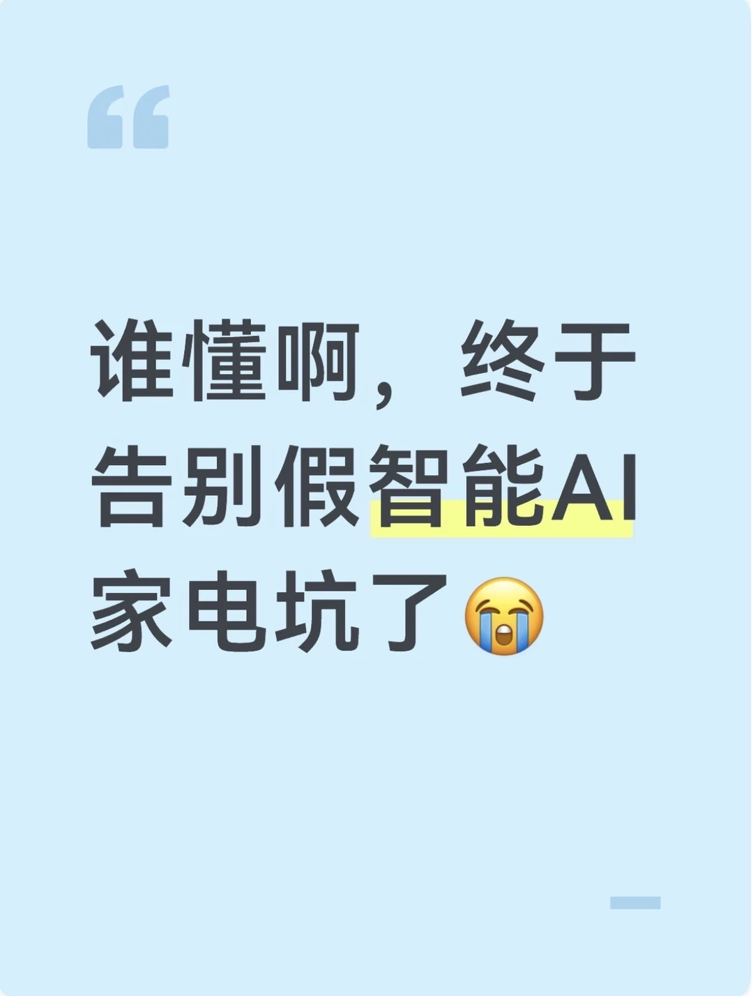 谁懂啊，终于告别假智能AI家电坑了😭