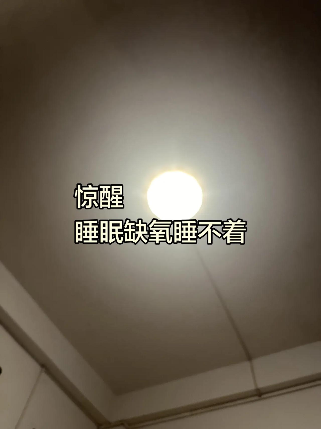失眠太难了，还惊醒，呼吸缺氧醒来，根本睡不着
