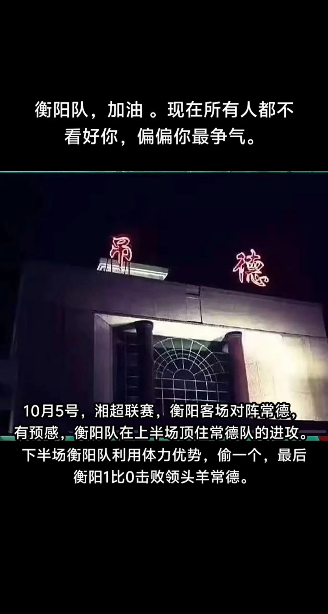 5号的比赛，衡阳队加油 ，所有人都不看好你，偏偏你最争气。