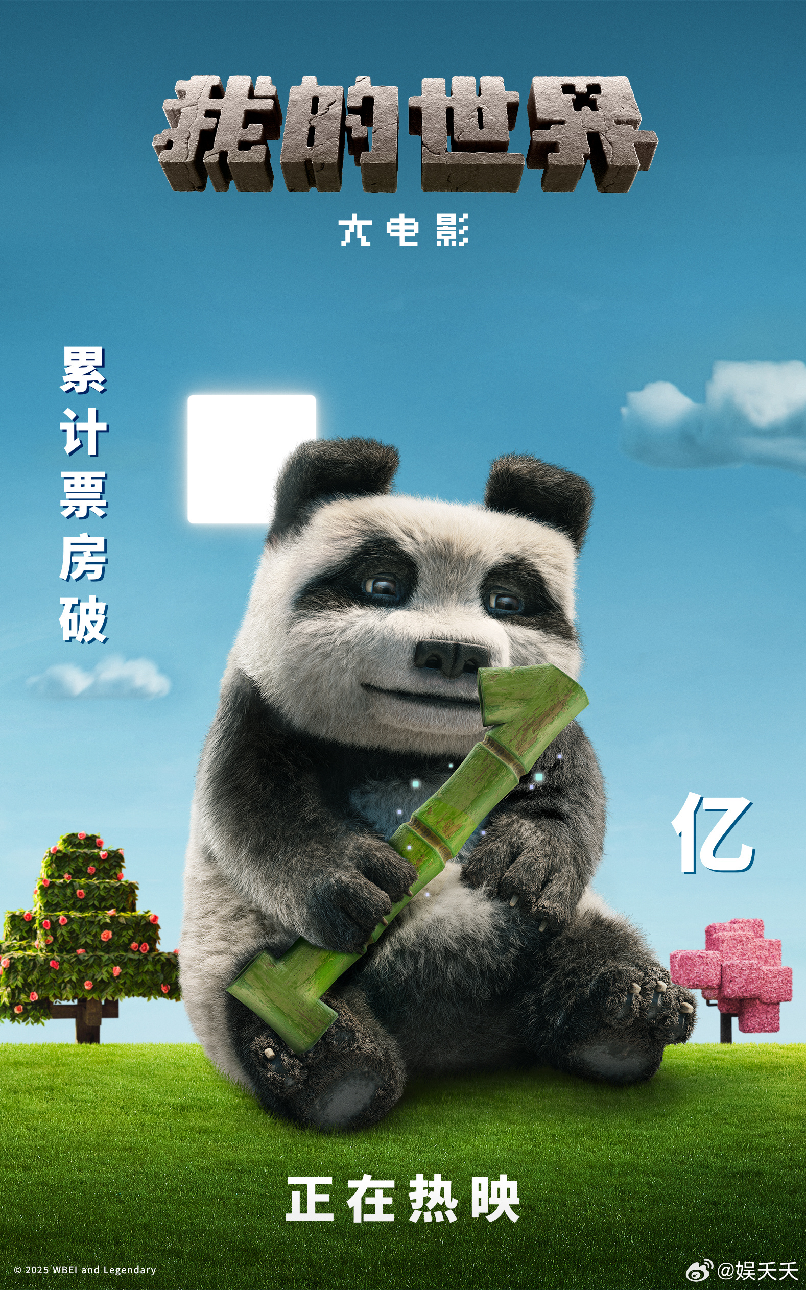 我的世界票房超1亿 方块世界大银幕首秀，我的世界大电影魅力爆棚！上映不久票房破亿