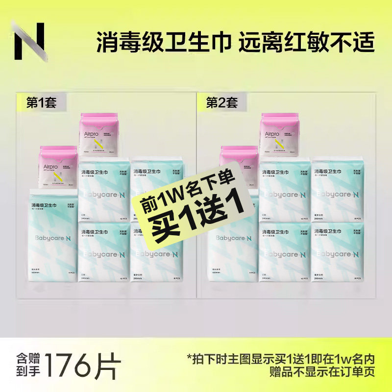 babycare卫生巾全周期日夜用限量买1送1 