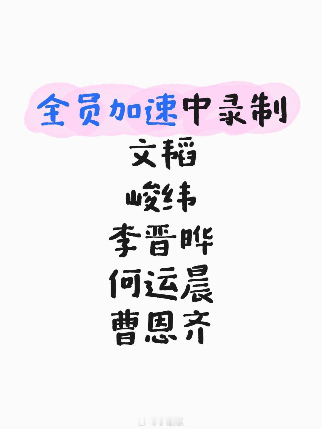 全员加速中[超话]誓死守护这一期！！！现在就定闹钟⏰全员加速中｜ ​​​