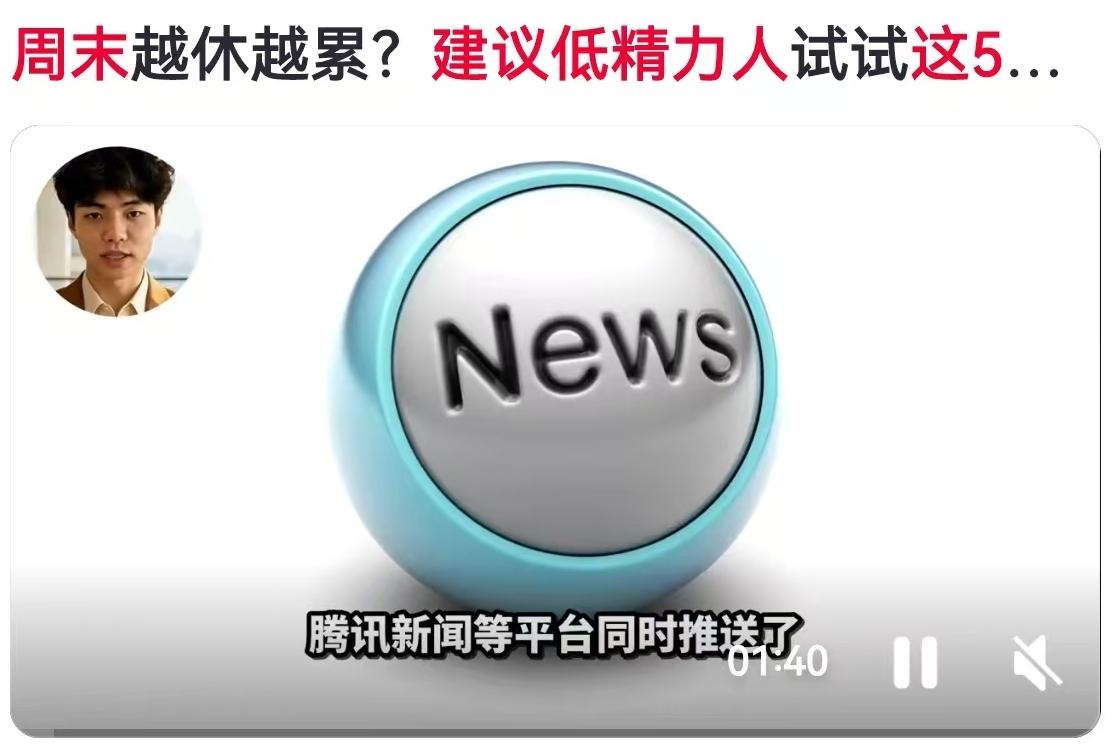 最近互联网上关于“低精力人群自救指南”的讨论热度居高不下，尤其是那种建议大家在周